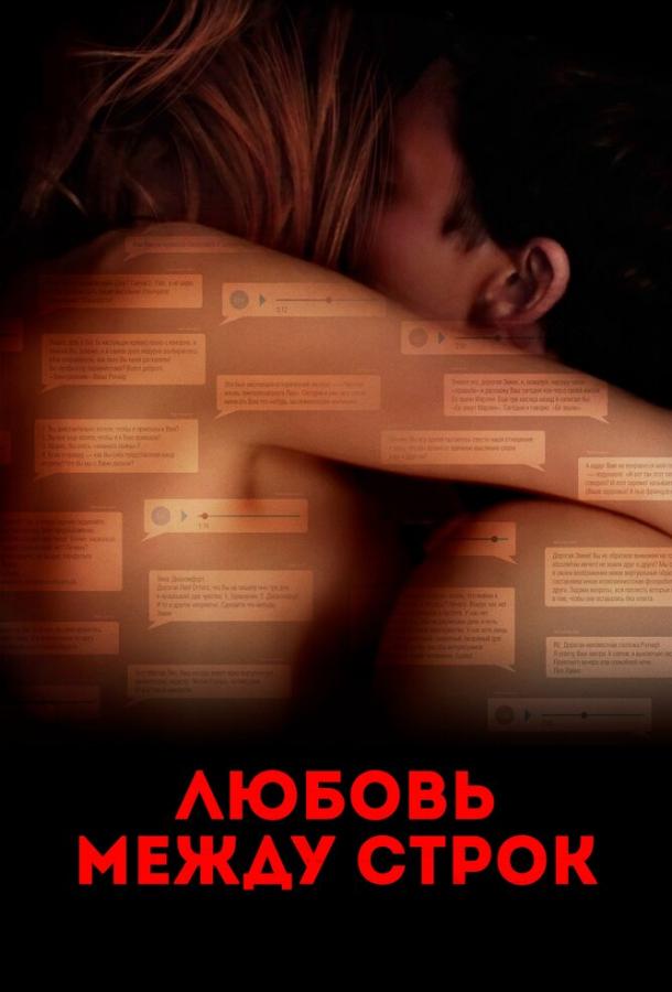 Фильм Любовь между строк (2019) смотреть онлайн